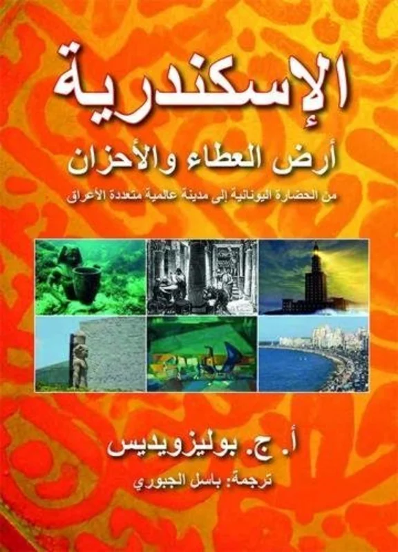 Alexandria : City of Gifts and Sorrows