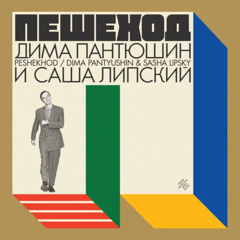 Dima Pantyushin & Sasha Lipsky -  Peshekhod LP