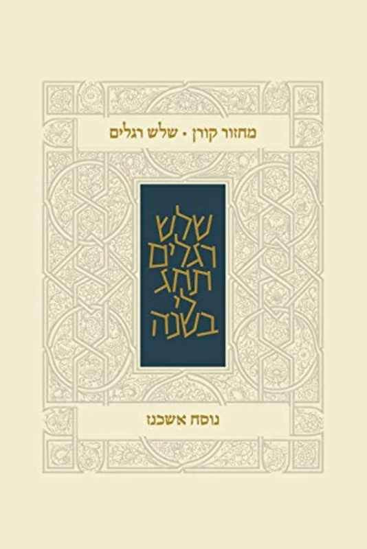 Koren Classic Three Festivals Mahzor, Ashkenaz
