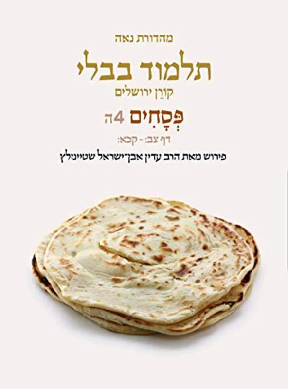 Koren Talmud Bavli V4e : Pesahim, Daf 92b-121b, Noe Color Pb, H/E