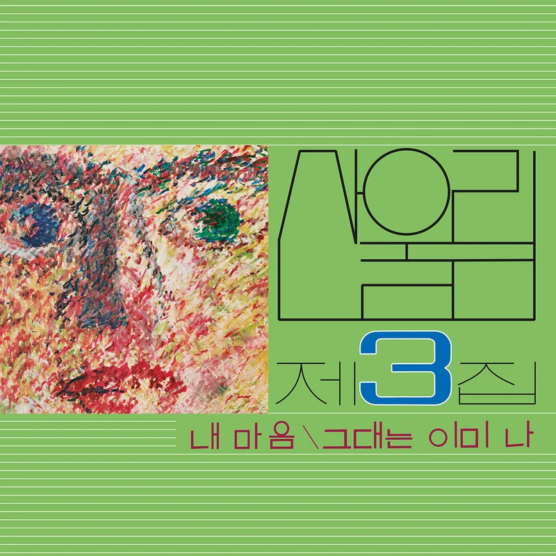 Sanullim - Volume 3: My Heart (My Soul Is a Wasteland) LP