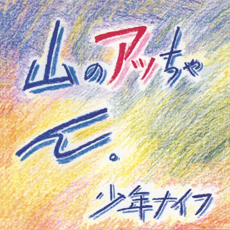 Shonen Knife = Shonen Knife -  = Yama No Attchan (CD)