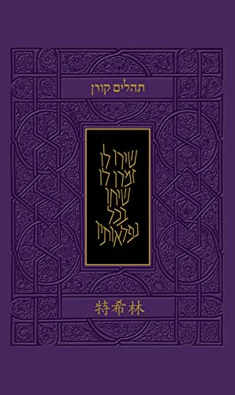 Tehillim with Chinese Translation