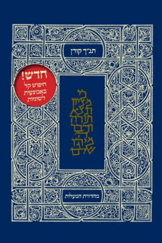 The Koren Classic Tanakh