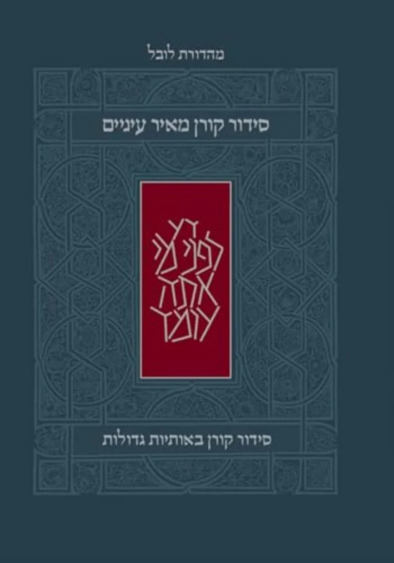 The Koren Meir Einayim Siddur, Large-Print, Hc, Ashkenaz